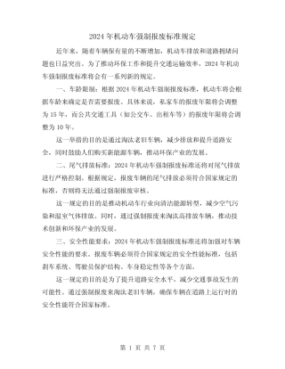 2024年机动车强制报废标准规定(2) 