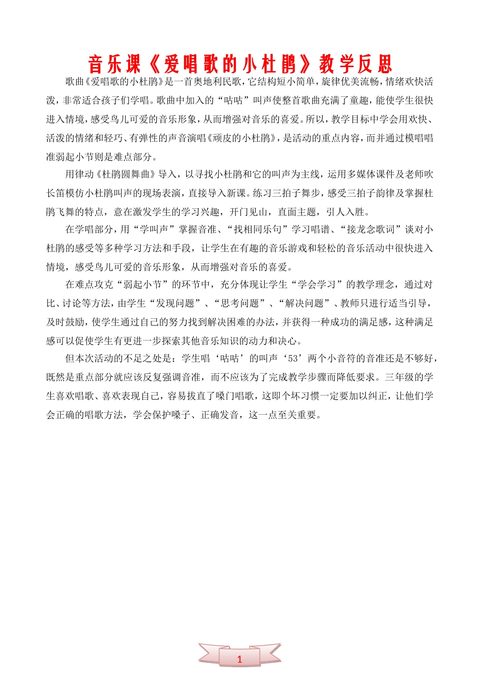 音乐课《爱唱歌的小杜鹃》教学反思_第1页