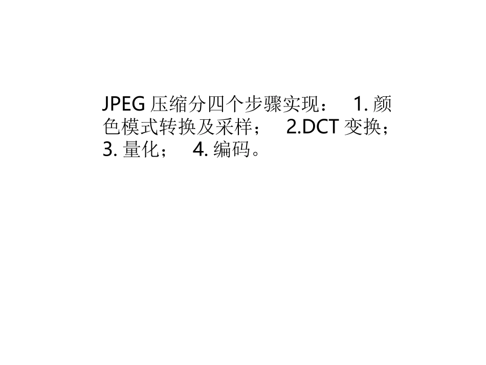 JPEG压缩过程_第2页