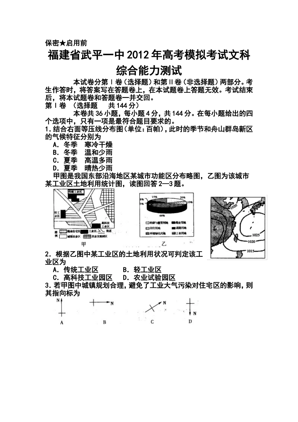 2012年福建省武平一中高考模拟考试文科综合试题及答案_第1页