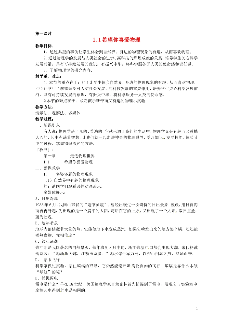 2013年八年级物理上册-1.1希望你喜爱物理教案-粤教沪版_第1页