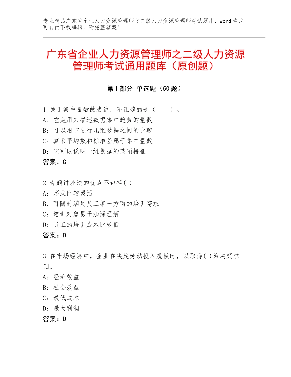 广东省企业人力资源管理师之二级人力资源管理师考试通用题库（原创题）_第1页
