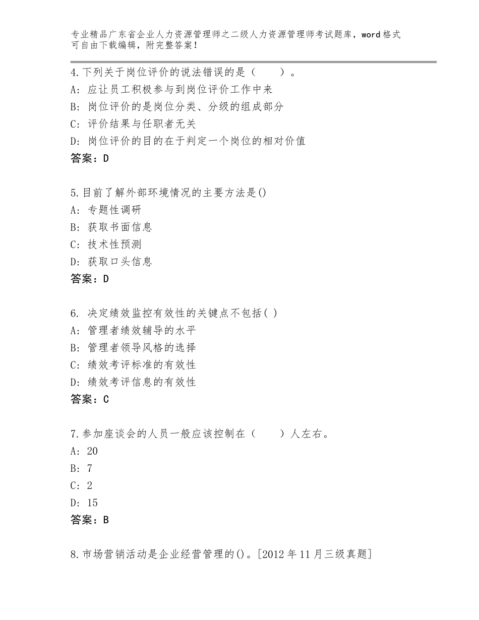 广东省企业人力资源管理师之二级人力资源管理师考试通用题库（原创题）_第2页