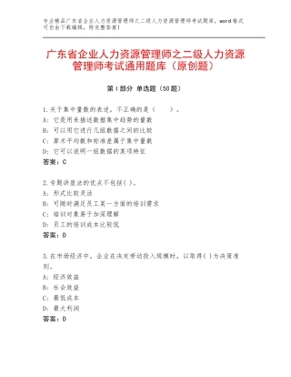 广东省企业人力资源管理师之二级人力资源管理师考试通用题库（原创题）