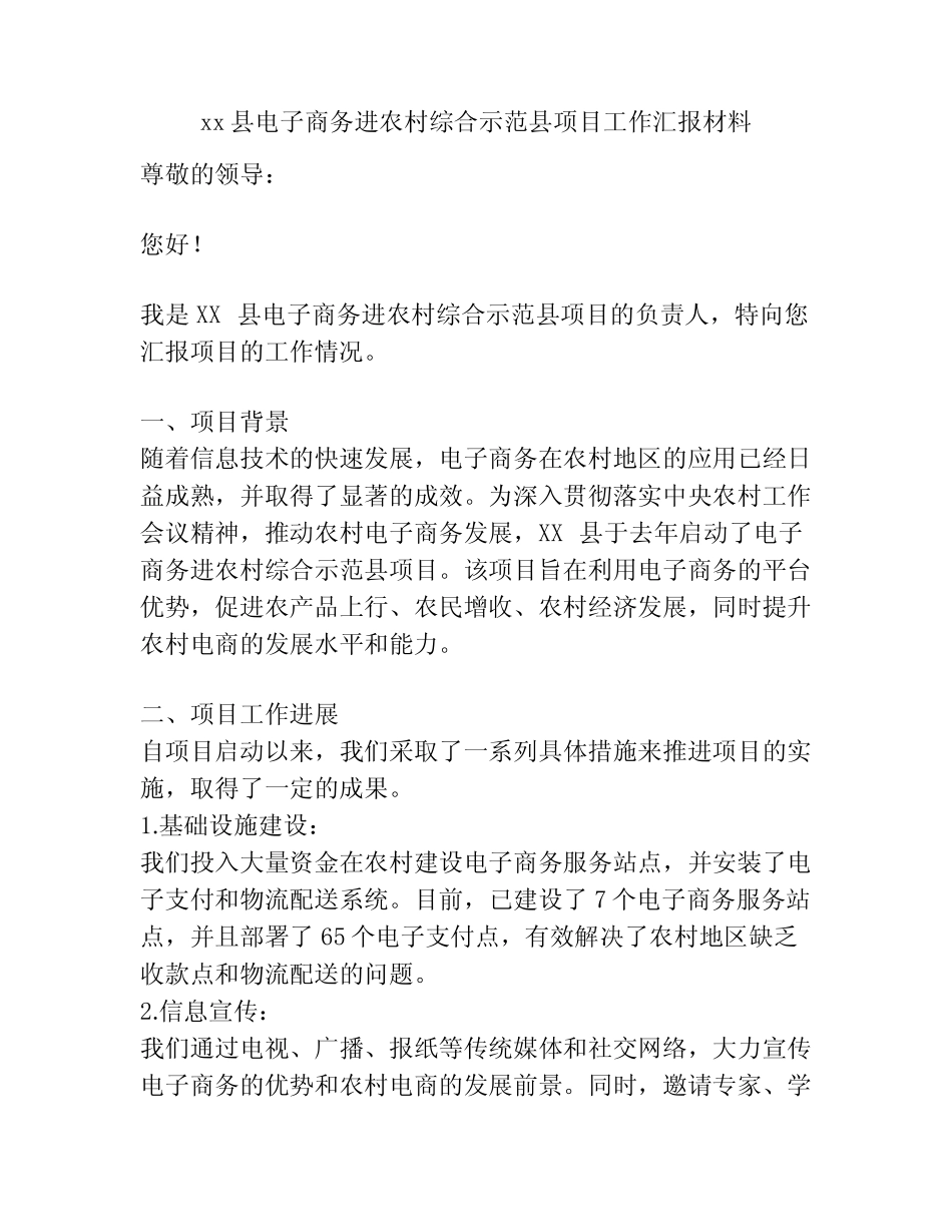 xx县电子商务进农村综合示范县项目工作汇报材料_第1页