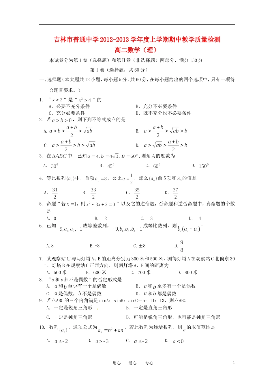 吉林省吉林市2012-2013学年高二数学上学期期中考试-理_第1页