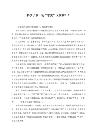 11.和孩子谈一场“恋爱”有何妨？!