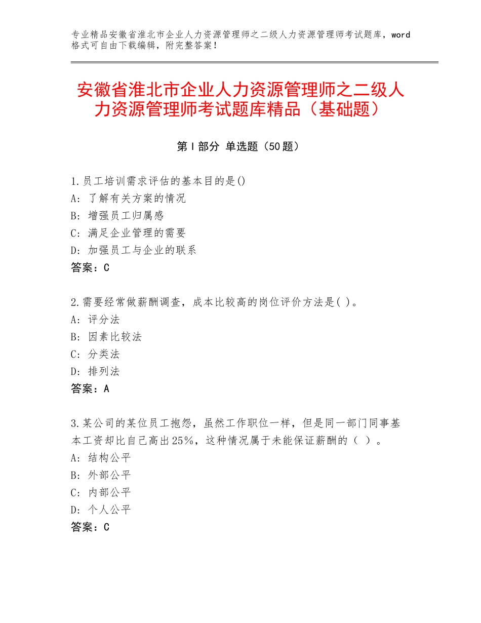 安徽省淮北市企业人力资源管理师之二级人力资源管理师考试题库精品（基础题）_第1页