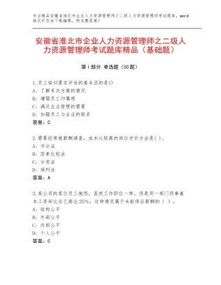 安徽省淮北市企业人力资源管理师之二级人力资源管理师考试题库精品（基础题）