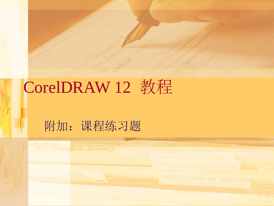 coreldraw综合练习题_第1页
