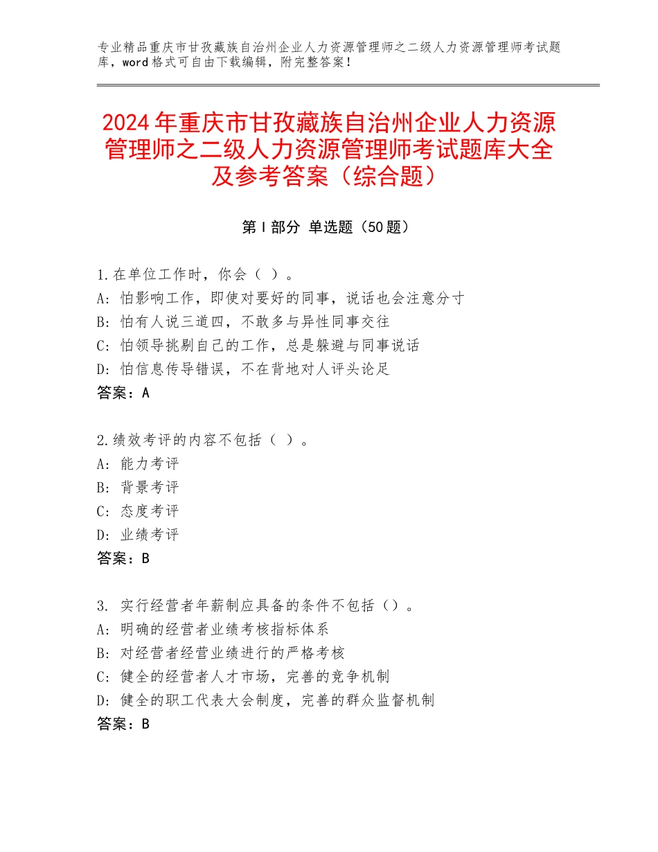 2024年重庆市甘孜藏族自治州企业人力资源管理师之二级人力资源管理师考试题库大全及参考答案（综合题）_第1页