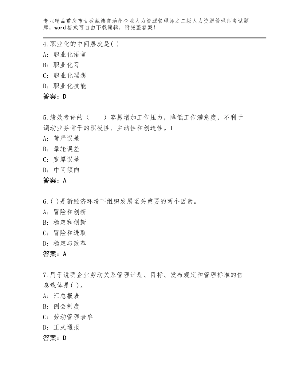 2024年重庆市甘孜藏族自治州企业人力资源管理师之二级人力资源管理师考试题库大全及参考答案（综合题）_第2页