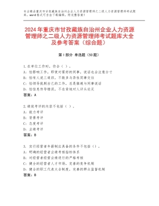 2024年重庆市甘孜藏族自治州企业人力资源管理师之二级人力资源管理师考试题库大全及参考答案（综合题）