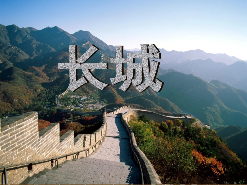 1长城PPT_第1页