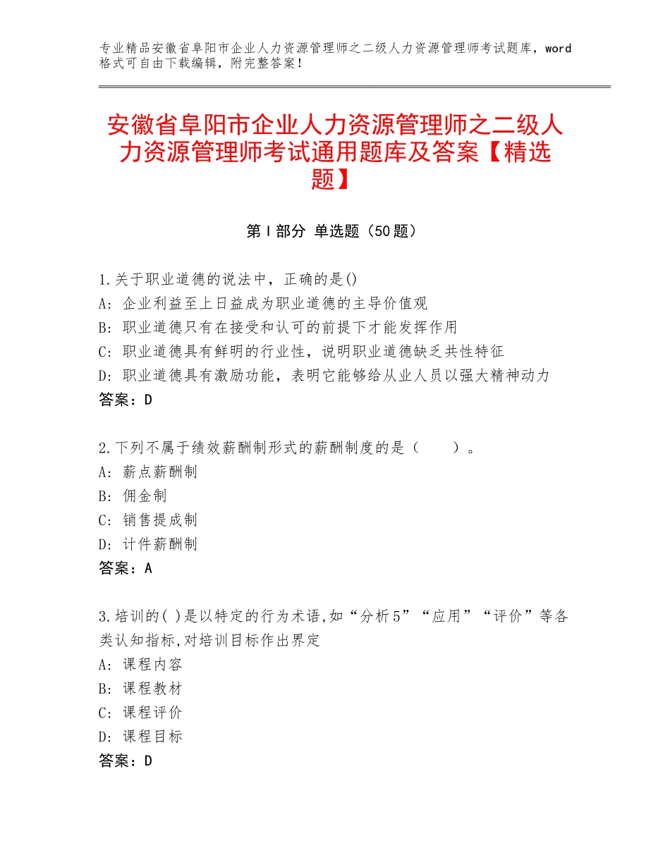 安徽省阜阳市企业人力资源管理师之二级人力资源管理师考试通用题库及答案【精选题】_第1页