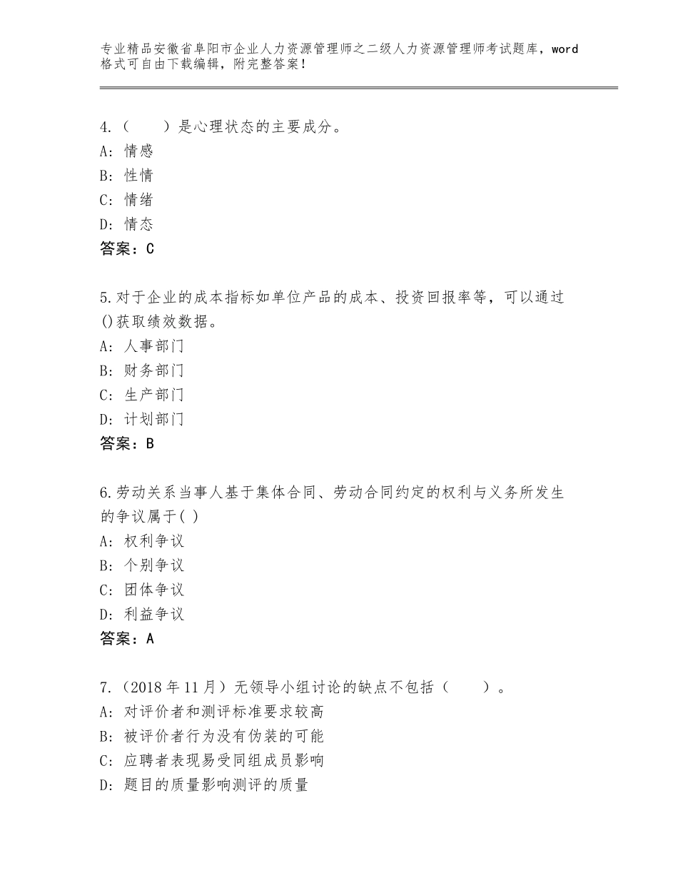 安徽省阜阳市企业人力资源管理师之二级人力资源管理师考试通用题库及答案【精选题】_第2页