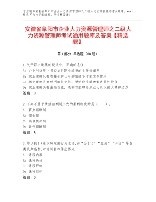 安徽省阜阳市企业人力资源管理师之二级人力资源管理师考试通用题库及答案【精选题】