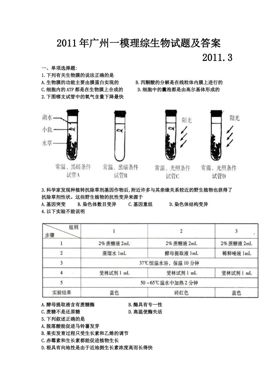 2011年广州一模理综(生物)试题及答案_第1页