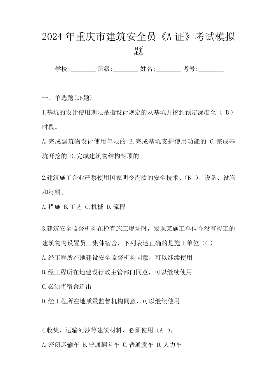 2024年重庆市建筑安全员《A证》考试模拟题 _第1页