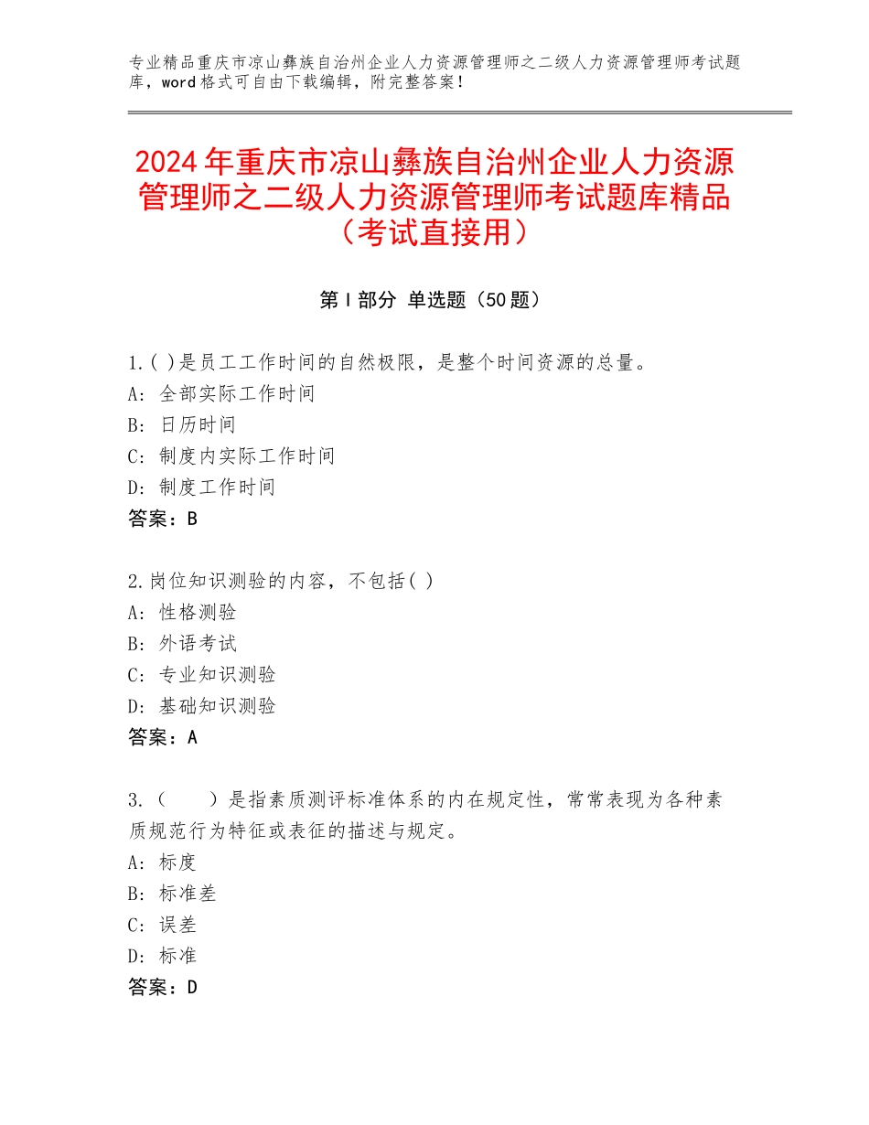 2024年重庆市凉山彝族自治州企业人力资源管理师之二级人力资源管理师考试题库精品（考试直接用）_第1页