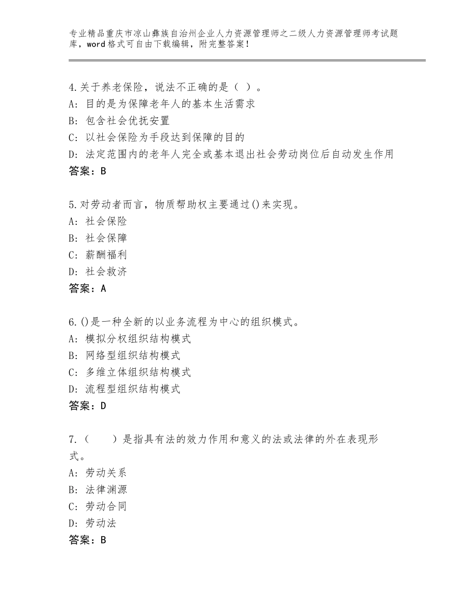 2024年重庆市凉山彝族自治州企业人力资源管理师之二级人力资源管理师考试题库精品（考试直接用）_第2页