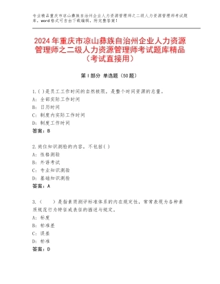 2024年重庆市凉山彝族自治州企业人力资源管理师之二级人力资源管理师考试题库精品（考试直接用）