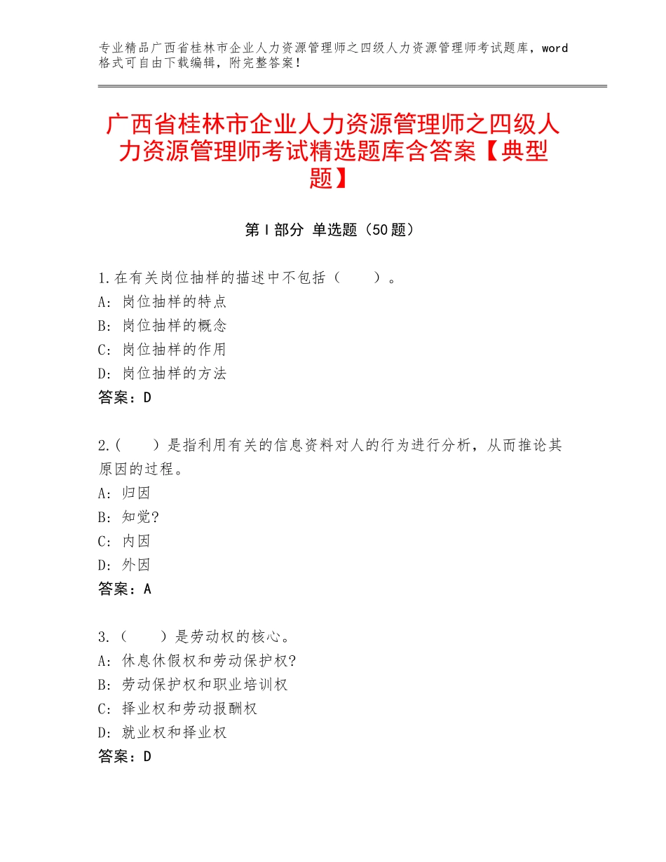 广西省桂林市企业人力资源管理师之四级人力资源管理师考试精选题库含答案【典型题】_第1页
