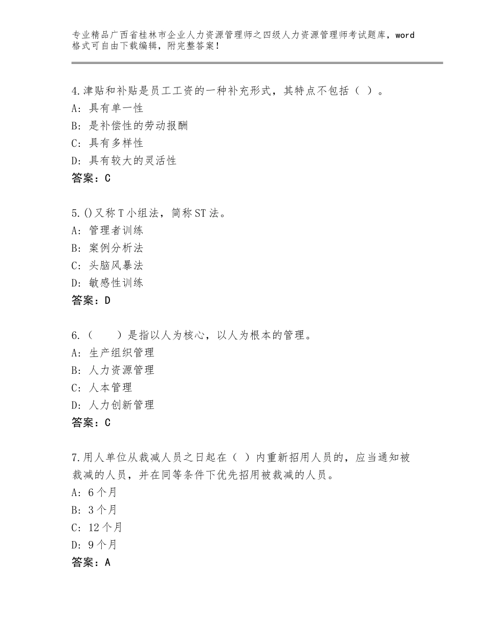 广西省桂林市企业人力资源管理师之四级人力资源管理师考试精选题库含答案【典型题】_第2页