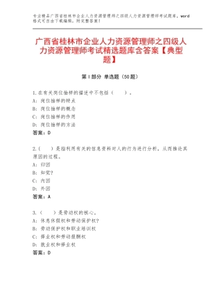 广西省桂林市企业人力资源管理师之四级人力资源管理师考试精选题库含答案【典型题】