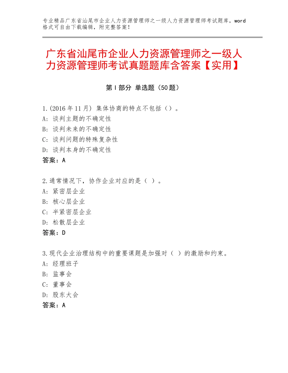 广东省汕尾市企业人力资源管理师之一级人力资源管理师考试真题题库含答案【实用】_第1页