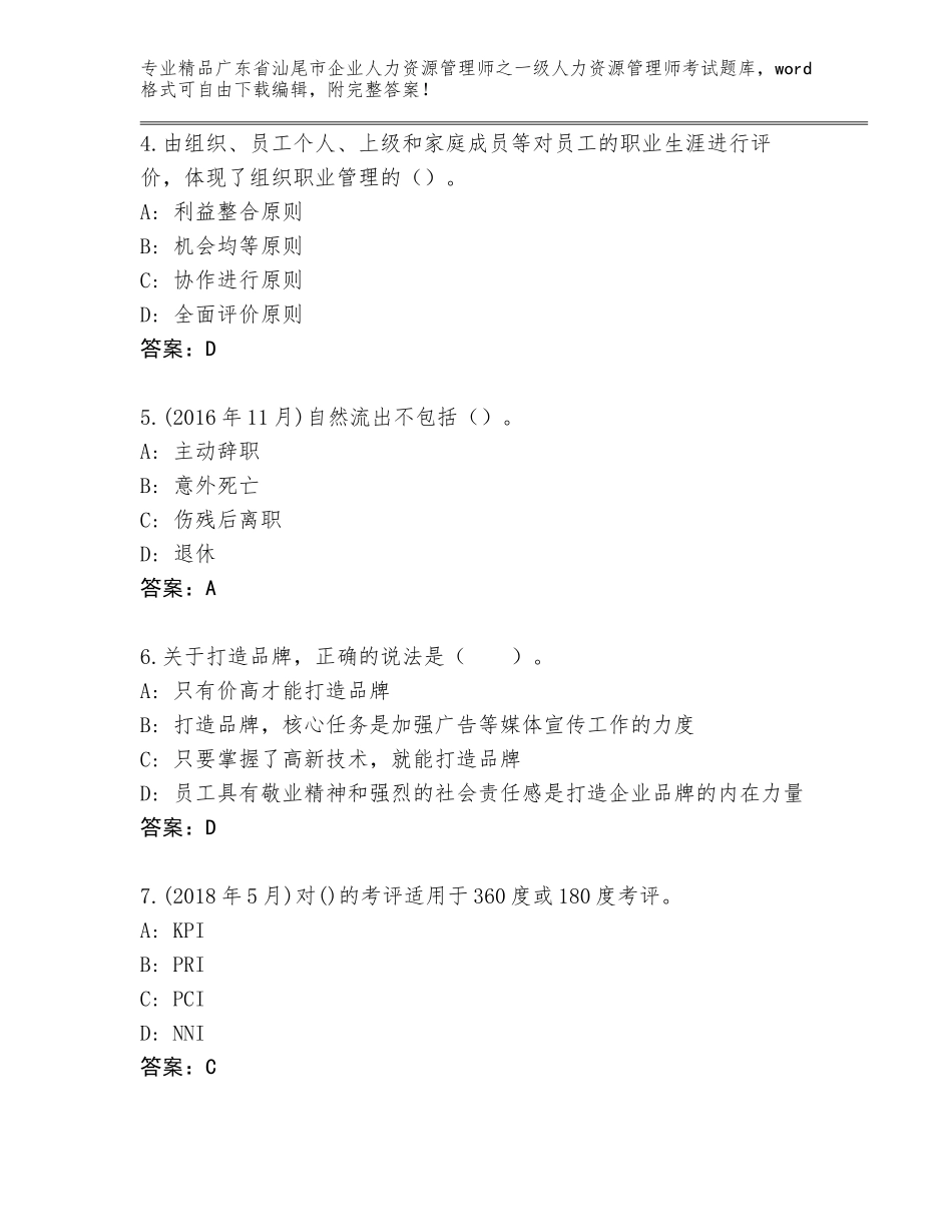 广东省汕尾市企业人力资源管理师之一级人力资源管理师考试真题题库含答案【实用】_第2页