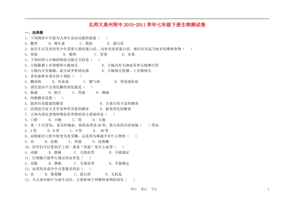 福建省北师大泉州附中七年级生物下学期8、9章测试卷_第1页