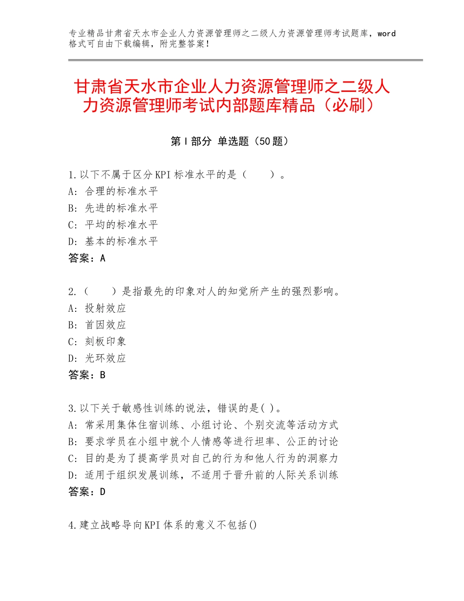 甘肃省天水市企业人力资源管理师之二级人力资源管理师考试内部题库精品（必刷）_第1页