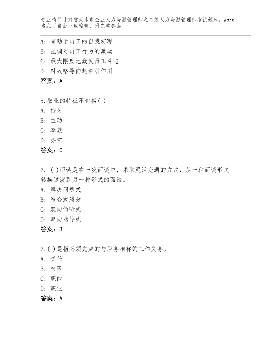 甘肃省天水市企业人力资源管理师之二级人力资源管理师考试内部题库精品（必刷）_第2页
