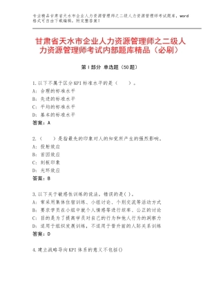 甘肃省天水市企业人力资源管理师之二级人力资源管理师考试内部题库精品（必刷）