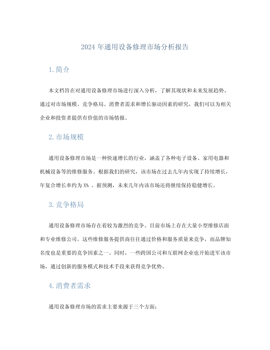 2024年真题设备修理市场分析报告_第1页