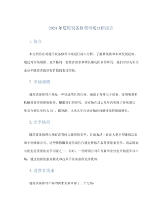 2024年真题设备修理市场分析报告