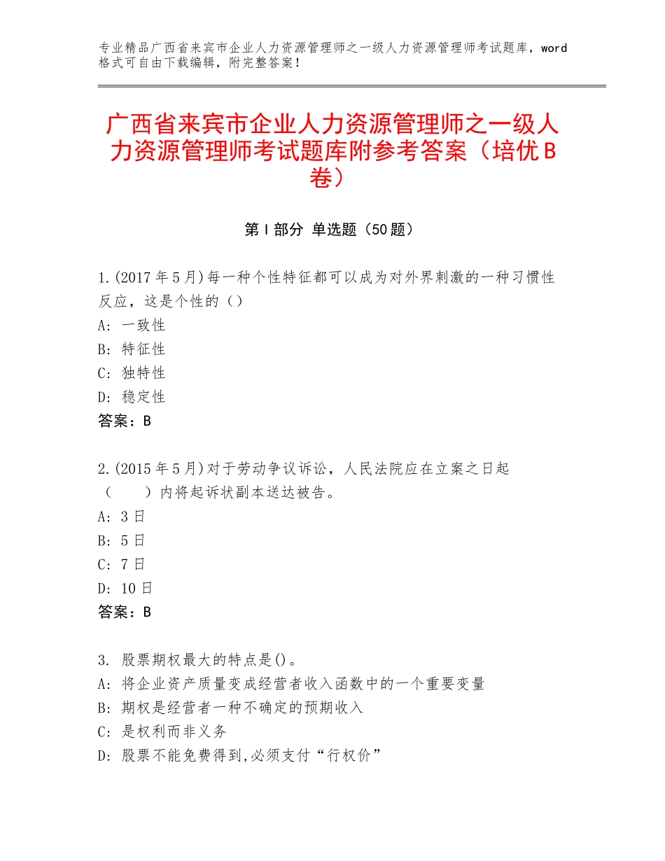 广西省来宾市企业人力资源管理师之一级人力资源管理师考试题库附参考答案（培优B卷）_第1页