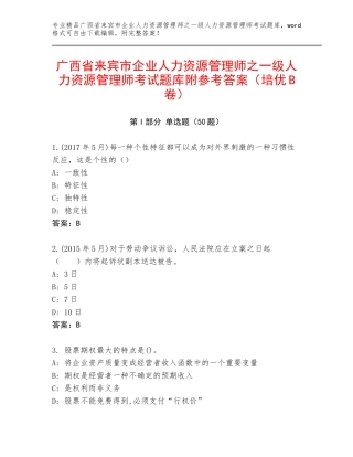广西省来宾市企业人力资源管理师之一级人力资源管理师考试题库附参考答案（培优B卷）