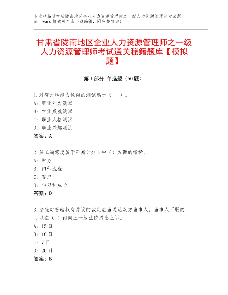 甘肃省陇南地区企业人力资源管理师之一级人力资源管理师考试通关秘籍题库【模拟题】_第1页