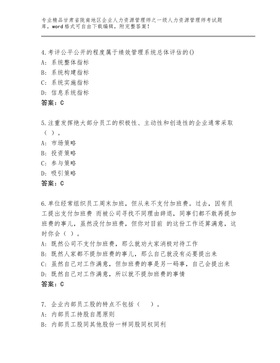 甘肃省陇南地区企业人力资源管理师之一级人力资源管理师考试通关秘籍题库【模拟题】_第2页