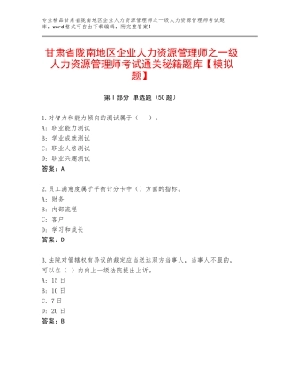 甘肃省陇南地区企业人力资源管理师之一级人力资源管理师考试通关秘籍题库【模拟题】