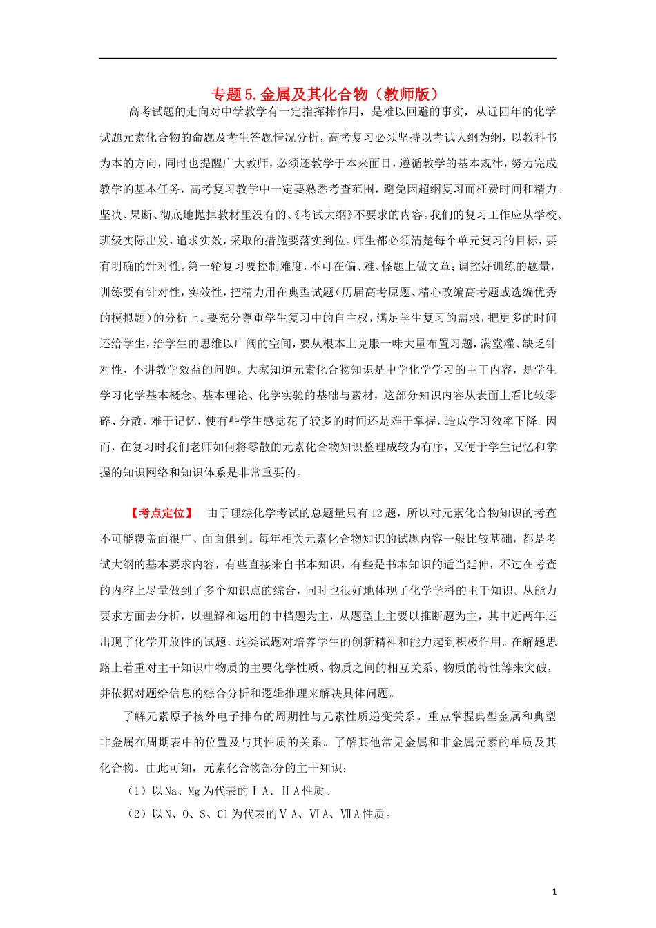 2012版高考化学-3-2-1精品系列-专题5-金属及其化合物_第1页