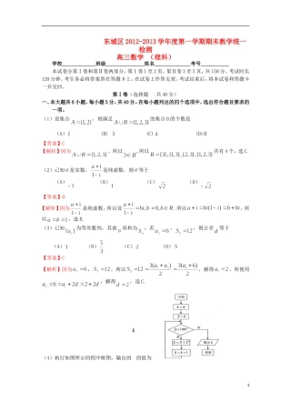北京市东城区2013届高三数学上学期期末考试试题-理-新人教A版
