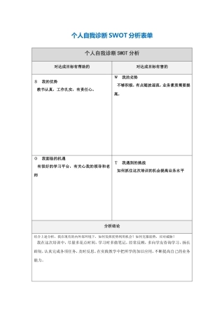 第一步骤所需文档：个人自我诊断SWOT分析表(2)