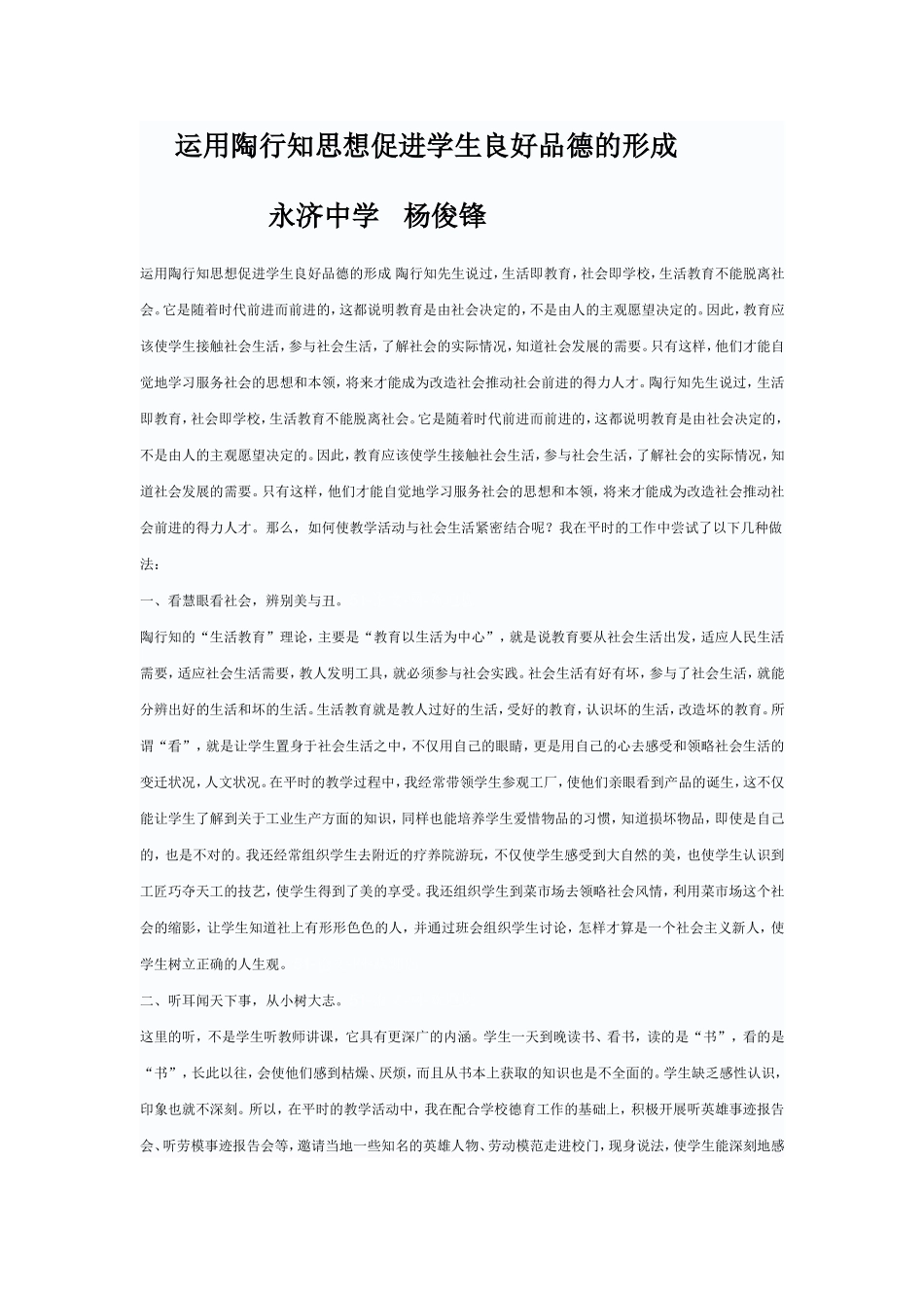 运用陶行知思想促进学生良好品德的形成_第1页