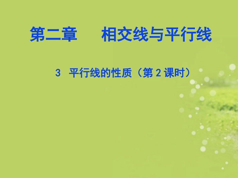 广东省深圳市文汇中学七年级数学下册-2.3.2-平行线的性质(二)课件-(新版)北师大版_第1页