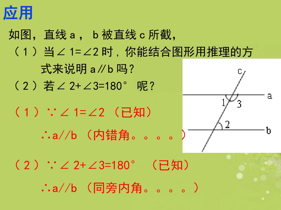 广东省深圳市文汇中学七年级数学下册-2.3.2-平行线的性质(二)课件-(新版)北师大版_第3页