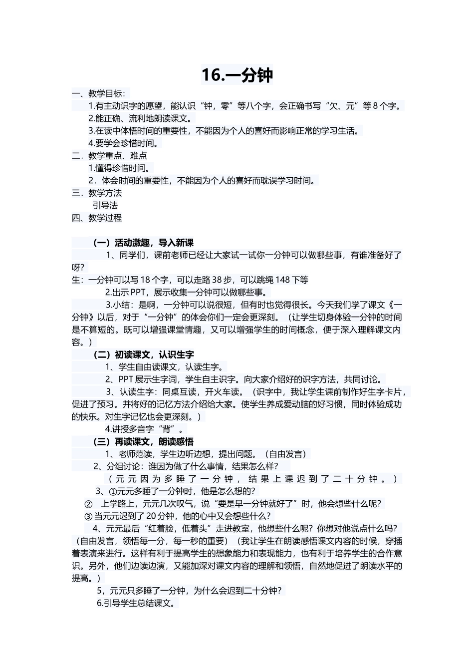 (部编)人教语文2011课标版一年级下册16-一分钟-(2)_第1页