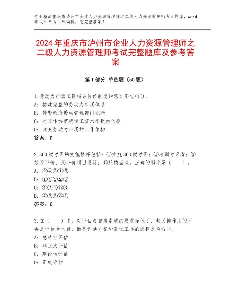 2024年重庆市泸州市企业人力资源管理师之二级人力资源管理师考试完整题库及参考答案_第1页